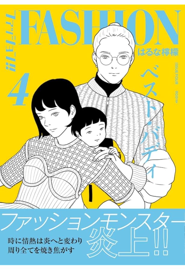 ファッション!! 5 | はるな 檸檬 |本 | 通販 | Amazon